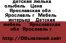 детская люлька олыбель › Цена ­ 4 000 - Ярославская обл., Ярославль г. Мебель, интерьер » Детская мебель   . Ярославская обл.,Ярославль г.